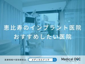 恵比寿のインプラント医院 おすすめしたい医院