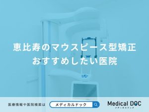恵比寿のマウスピース型矯正 おすすめしたい医院