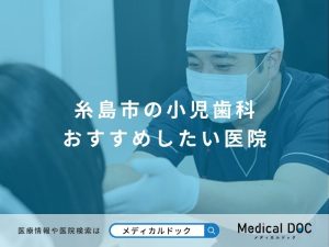 糸島市の小児歯科 おすすめしたい医院
