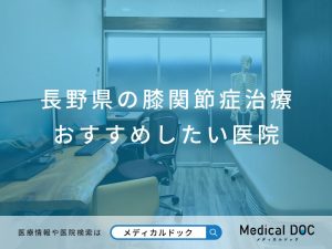 長野県の膝関節症治療 おすすめしたい医院