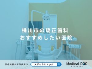 桶川市の矯正歯科 おすすめしたい医院