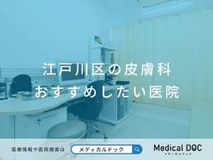 江戸川区の皮膚科 おすすめしたい医院