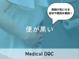 「便が黒い」原因とは？下痢・便秘・貧血を伴う症状についても解説！
