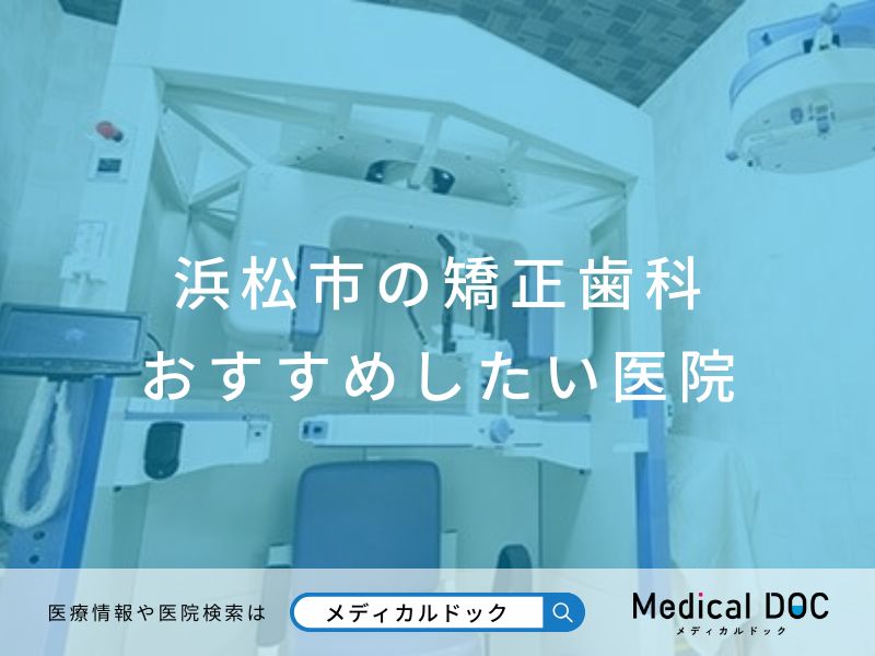 浜松市の矯正歯科 おすすめしたい医院