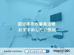 国分寺市の審美治療 おすすめしたい医院
