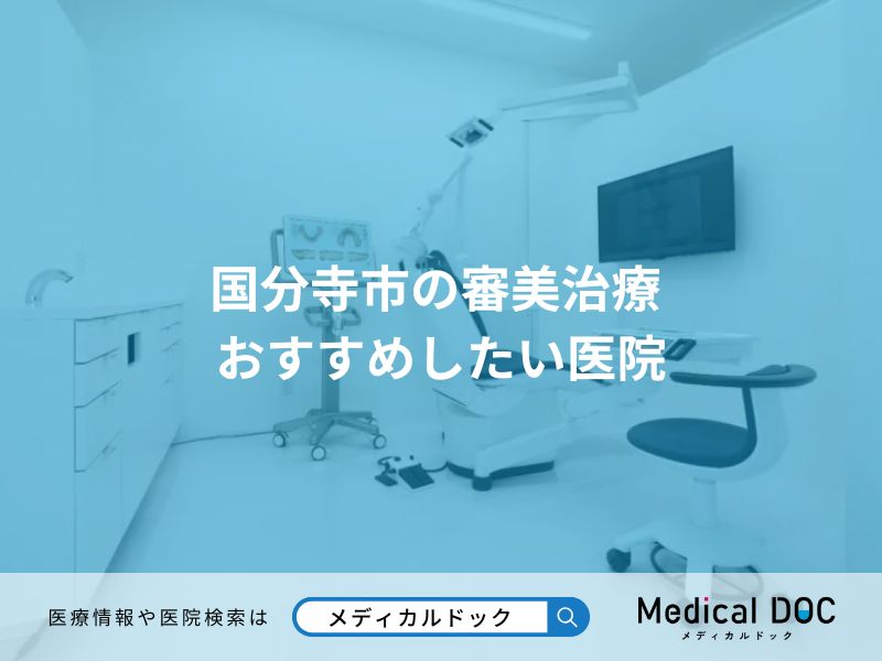 国分寺市の審美治療 おすすめしたい医院