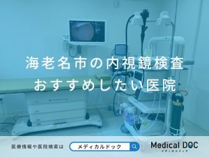 海老名市の内視鏡検査 おすすめしたい医院