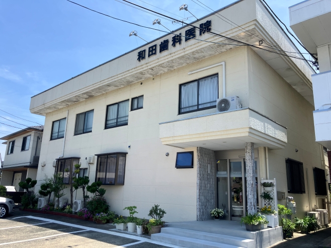 和田歯科医院