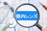 白内障手術の眼内レンズ(IOL)はどれがいい? 眼科医が種類の違いと決め方を解説 術後に度数を決められるレンズもある