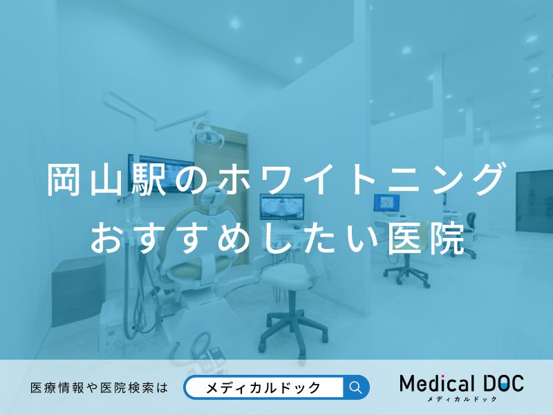 岡山駅のホワイトニング おすすめしたい医院