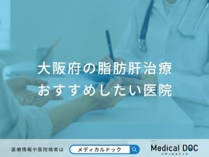 大阪府の脂肪肝治療おすすめしたい医院