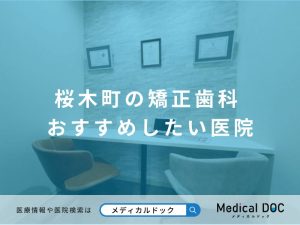 桜木町の矯正歯科 おすすめしたい医院