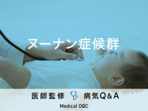 「ヌーナン症候群」を発症すると現れる症状・原因はご存知ですか？医師が監修！