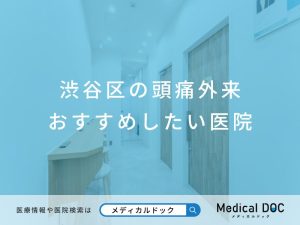 渋谷区の頭痛外来 おすすめしたい医院