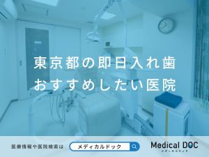 東京都の即日入れ歯 おすすめしたい医院