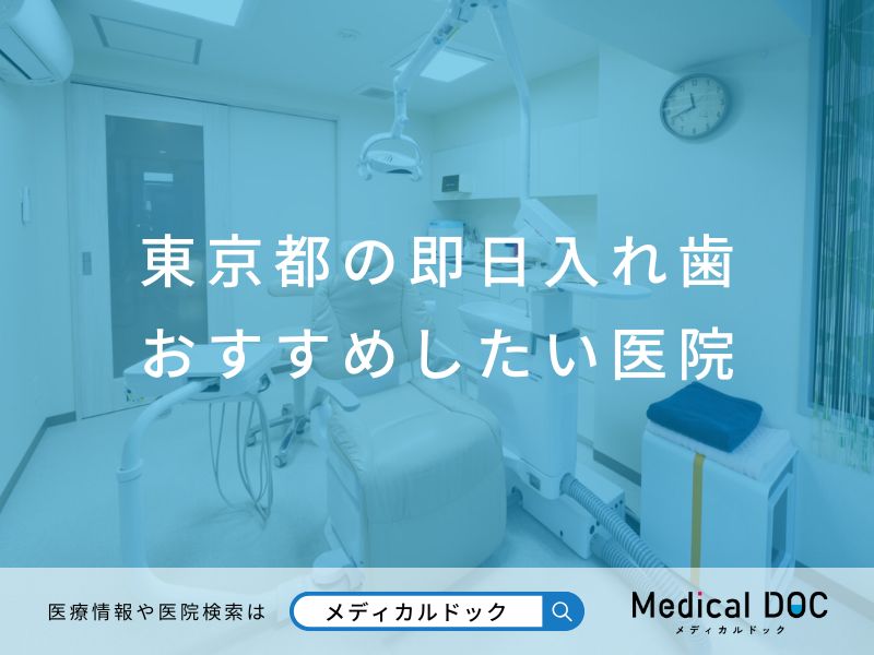 東京都の即日入れ歯 おすすめしたい医院