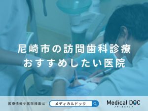 尼崎市の訪問歯科診療 おすすめしたい医院