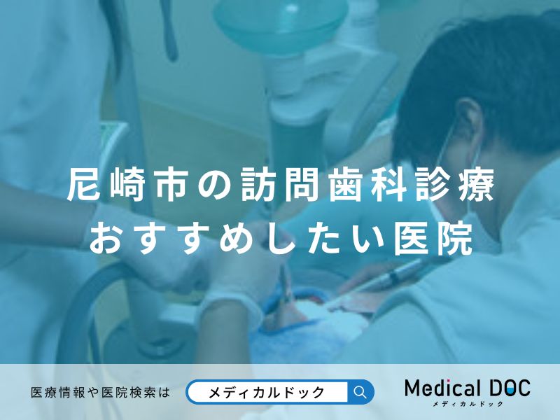 尼崎市の訪問歯科診療 おすすめしたい医院