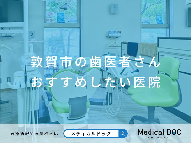 敦賀市の歯医者さん おすすめしたい医院