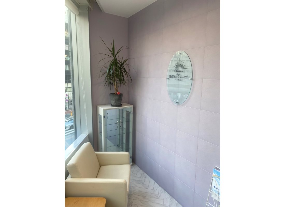 陽だまりクリニック 六本木院