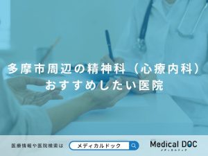 多摩市周辺の精神科（心療内科） おすすめしたい医院
