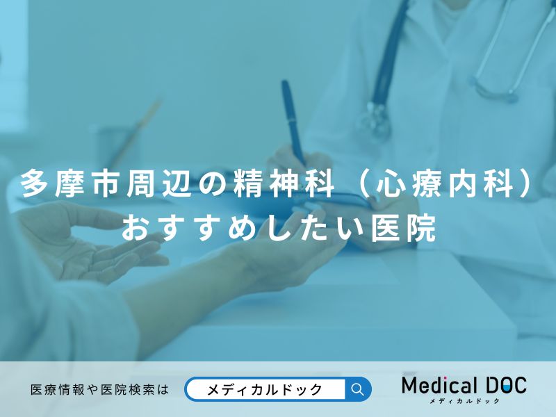 多摩市周辺の精神科（心療内科） おすすめしたい医院
