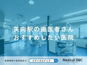 矢向駅の歯医者さん おすすめしたい医院