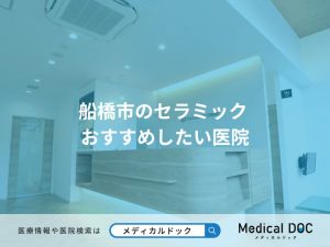 船橋市のセラミック おすすめしたい医院