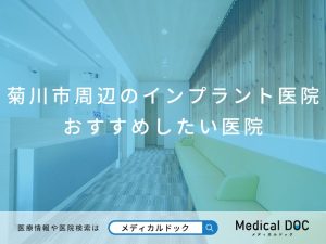 菊川市周辺のインプラント医院 おすすめしたい医院