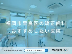 福岡市早良区の矯正歯科 おすすめしたい医院