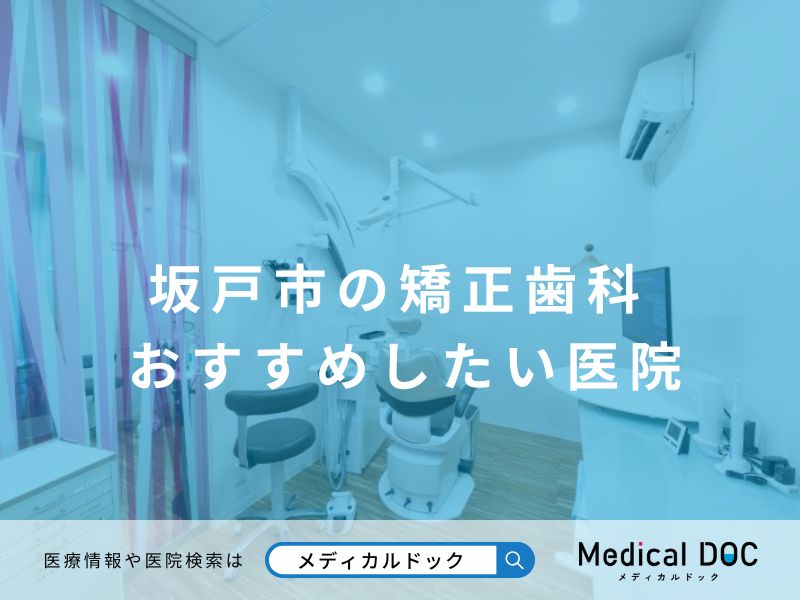 坂戸市の矯正歯科 おすすめしたい医院