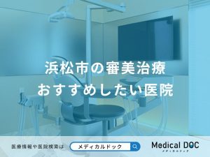浜松市の審美治療 おすすめしたい医院