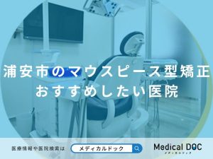 浦安市のマウスピース型矯正 おすすめしたい医院