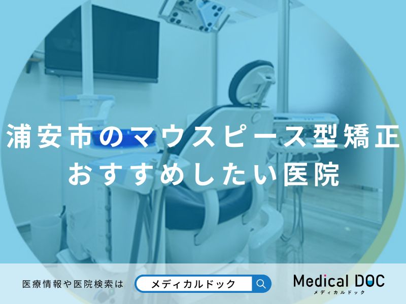 浦安市のマウスピース型矯正 おすすめしたい医院