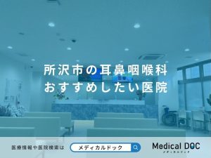 所沢市の耳鼻咽喉科 おすすめしたい医院