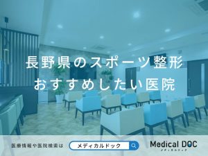 長野県のスポーツ整形 おすすめしたい医院