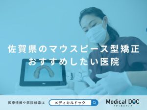 佐賀県のマウスピース型矯正 おすすめしたい医院