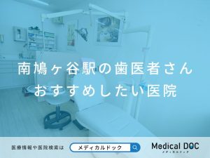 南鳩ヶ谷駅の歯医者さん おすすめしたい医院