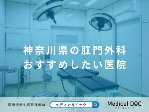 神奈川県の肛門外科 おすすめしたい医院