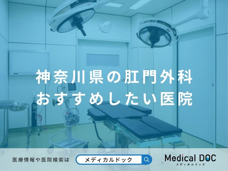 神奈川県の肛門外科 おすすめしたい医院