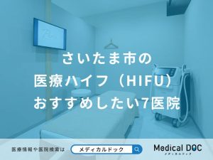 さいたま市の医療ハイフ（HIFU） おすすめしたい医院