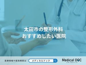 太田市の整形外科 おすすめしたい医院