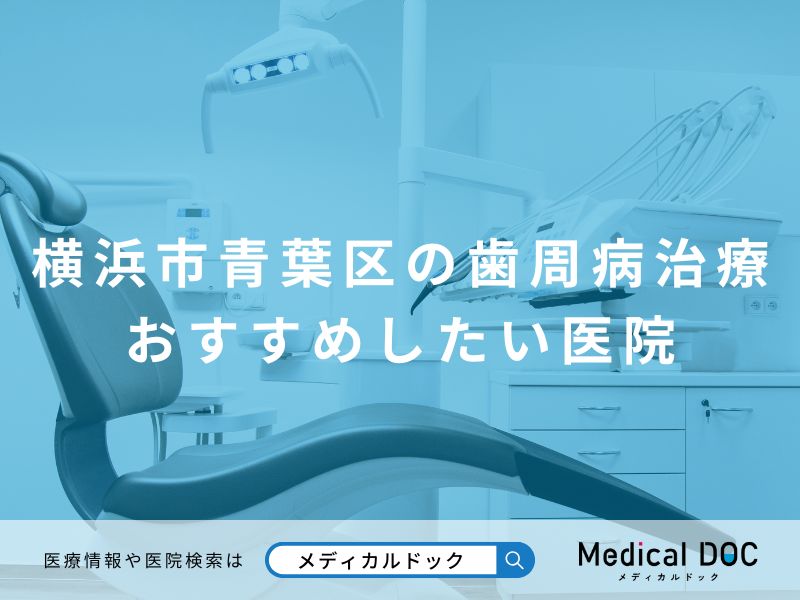 横浜市青葉区の歯周病治療 おすすめしたい医院