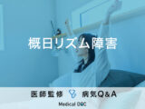 「概日リズム障害」の原因・治療方法・対策はご存知ですか？医師が監修！