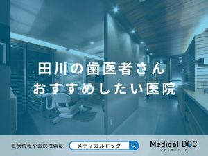 田川の歯医者さん おすすめしたい医院