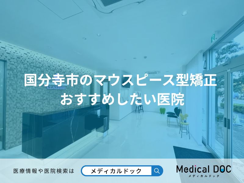 国分寺市のマウスピース型矯正 おすすめしたい医院