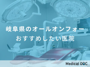 岐阜県のオールオンフォー おすすめしたい医院