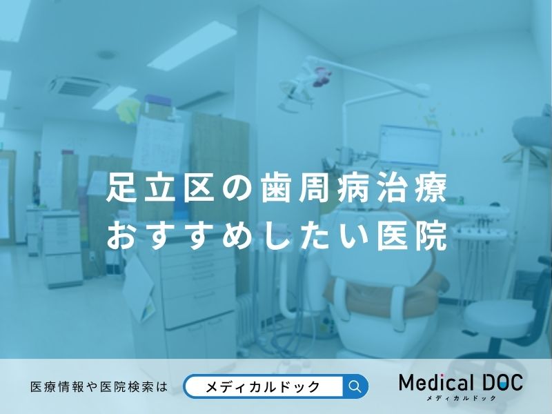 足立区の歯周病治療 おすすめしたい医院