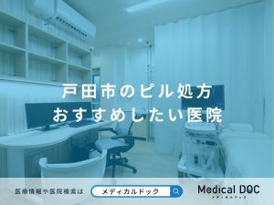 戸田市のピル処方 おすすめしたい医院