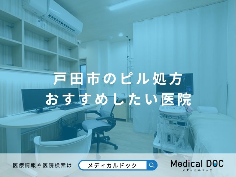 戸田市のピル処方 おすすめしたい医院